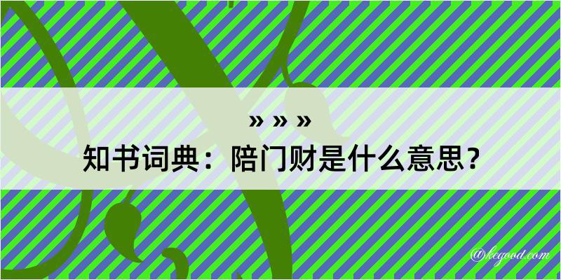 知书词典：陪门财是什么意思？