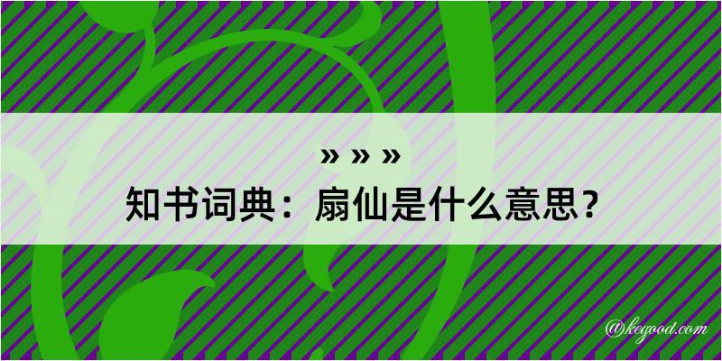 知书词典：扇仙是什么意思？