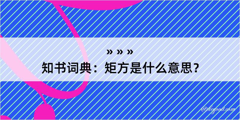 知书词典：矩方是什么意思？