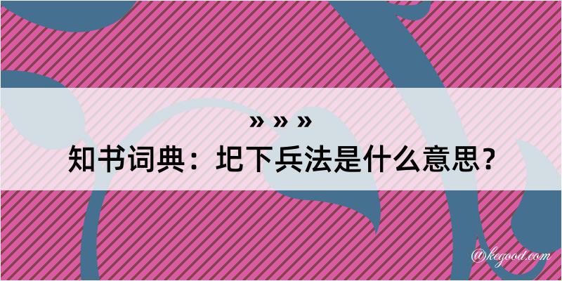 知书词典：圯下兵法是什么意思？