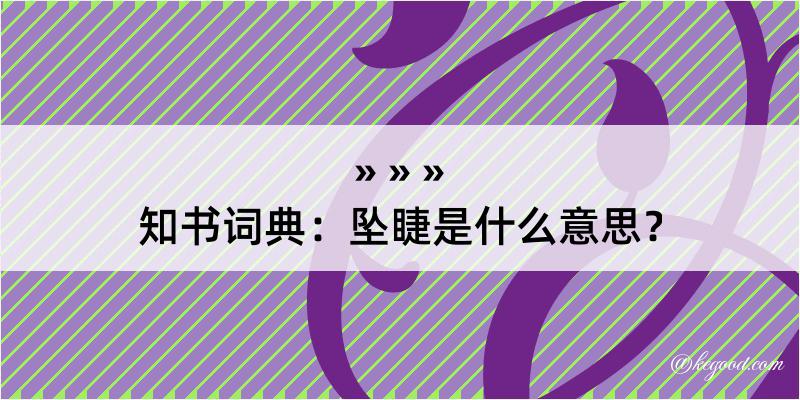 知书词典：坠睫是什么意思？