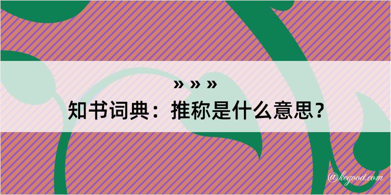 知书词典：推称是什么意思？