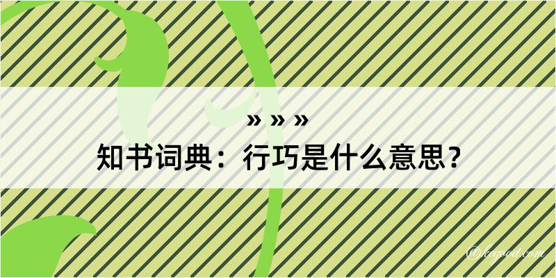 知书词典：行巧是什么意思？