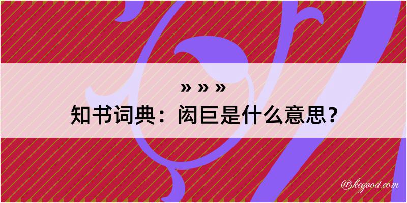 知书词典：闳巨是什么意思？