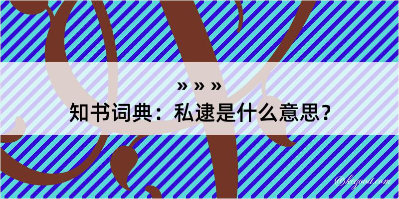 知书词典：私逮是什么意思？