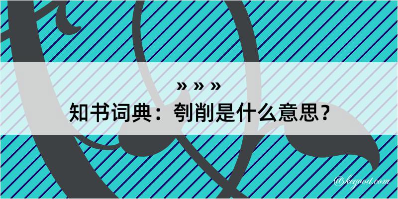 知书词典：刳削是什么意思？