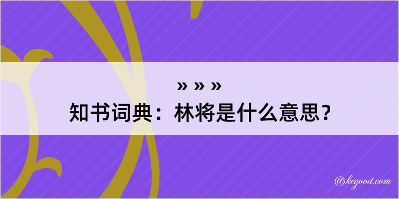 知书词典：林将是什么意思？