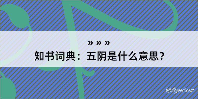 知书词典：五阴是什么意思？