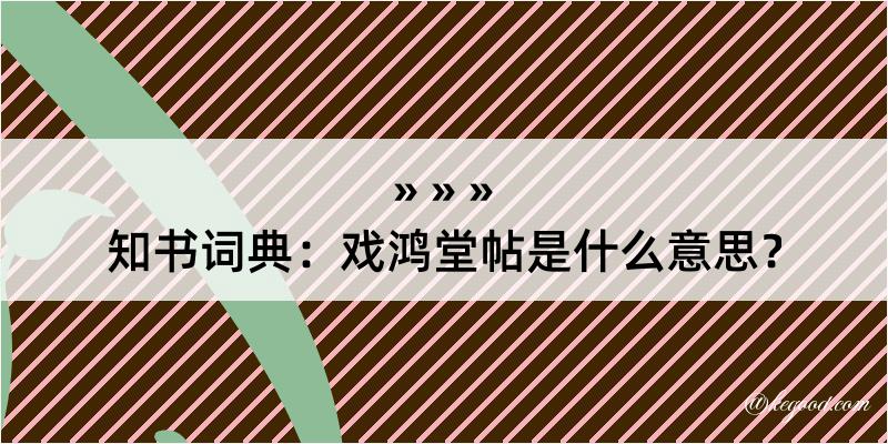 知书词典：戏鸿堂帖是什么意思？