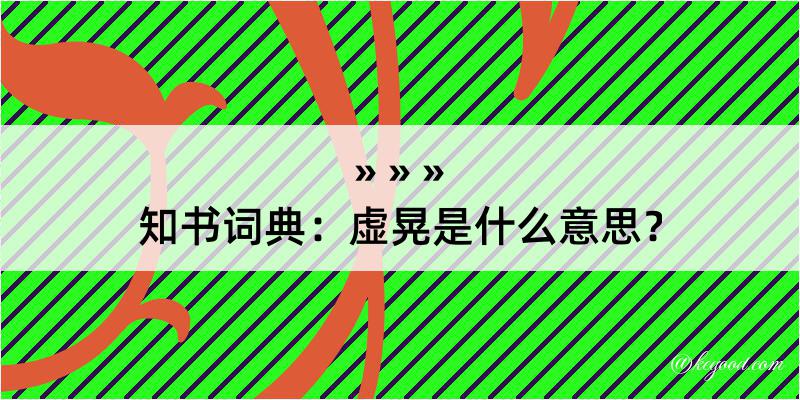 知书词典：虚晃是什么意思？