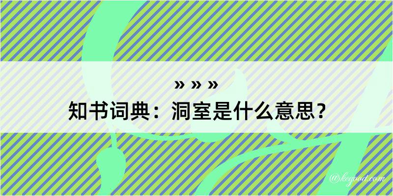 知书词典：洞室是什么意思？