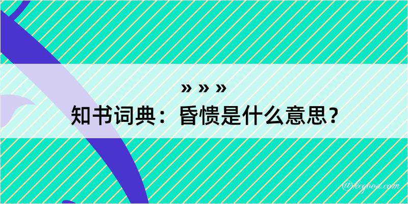 知书词典：昏愦是什么意思？