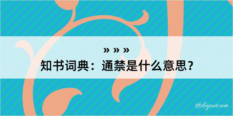 知书词典：通禁是什么意思？