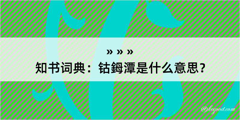 知书词典：钴鉧潭是什么意思？