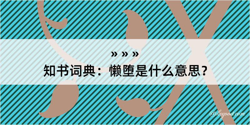 知书词典：懒堕是什么意思？