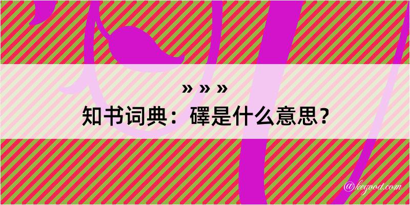 知书词典：礋是什么意思？