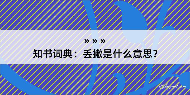 知书词典：丢撇是什么意思？