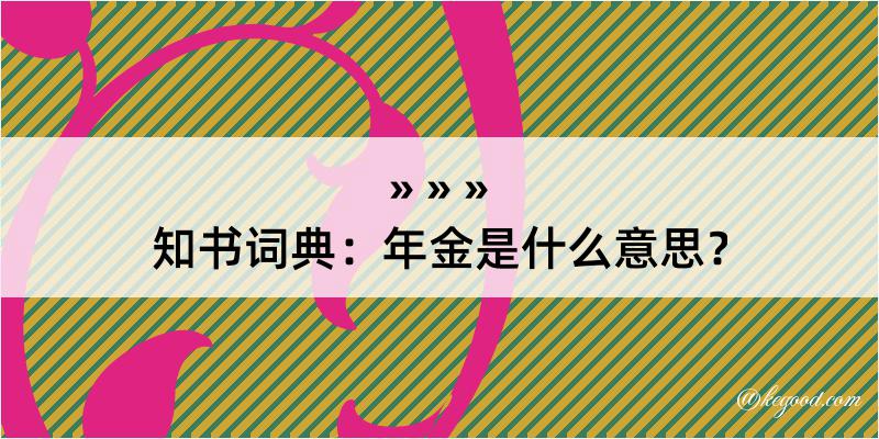 知书词典：年金是什么意思？