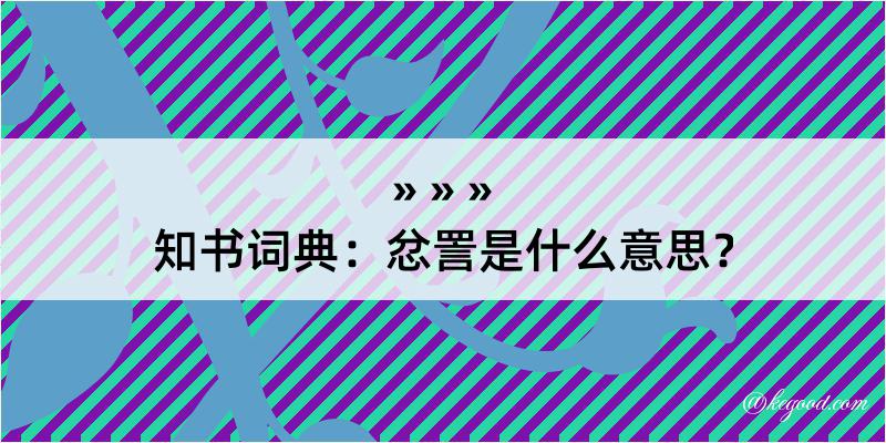 知书词典：忿詈是什么意思？