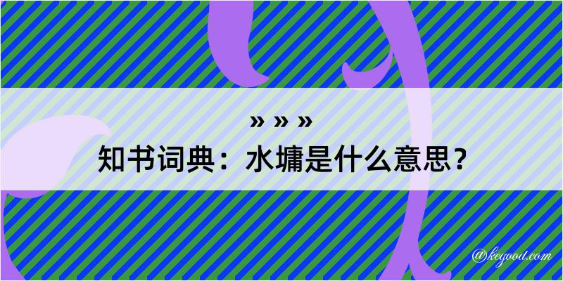 知书词典：水墉是什么意思？