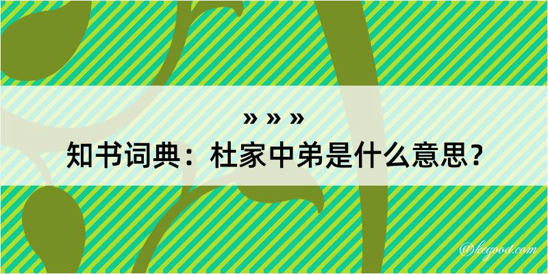 知书词典：杜家中弟是什么意思？