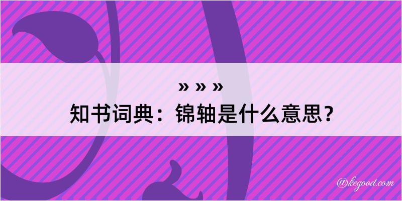 知书词典：锦轴是什么意思？