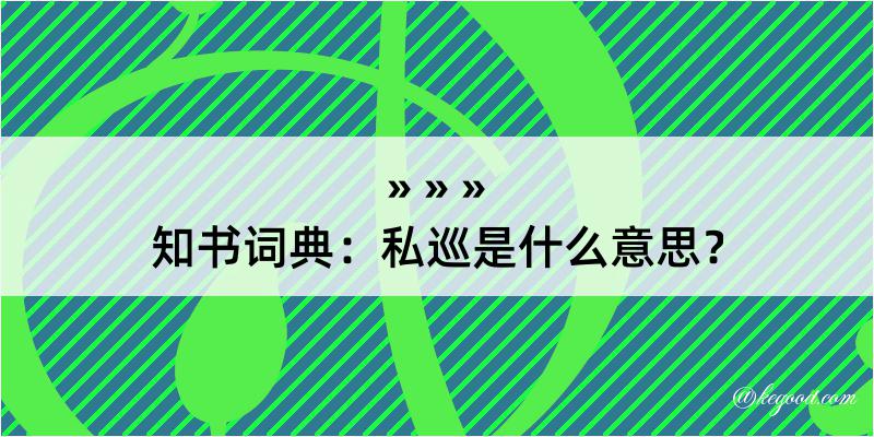 知书词典：私巡是什么意思？