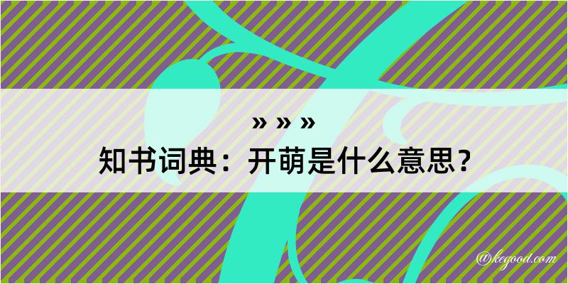 知书词典：开萌是什么意思？