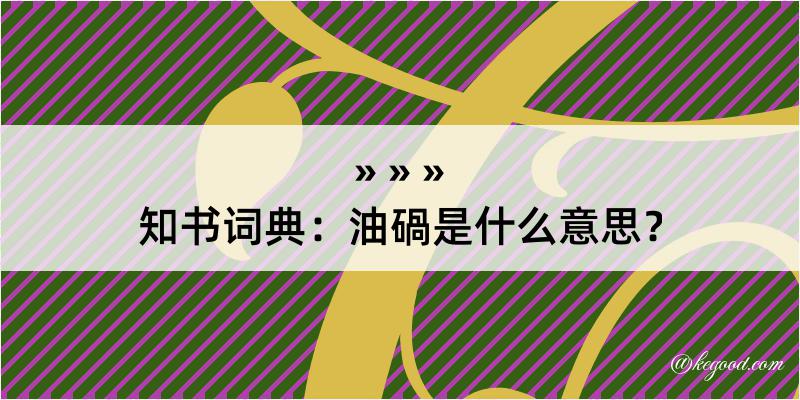 知书词典：油碢是什么意思？