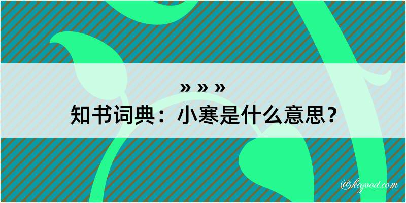 知书词典：小寒是什么意思？