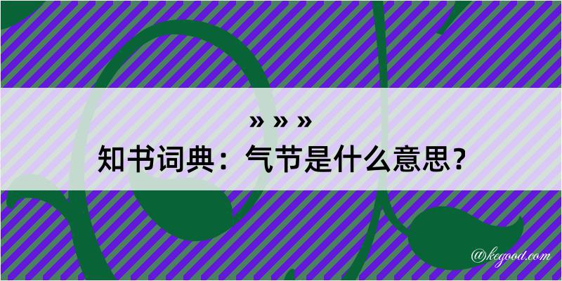 知书词典：气节是什么意思？