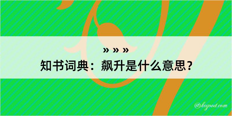 知书词典：飙升是什么意思？