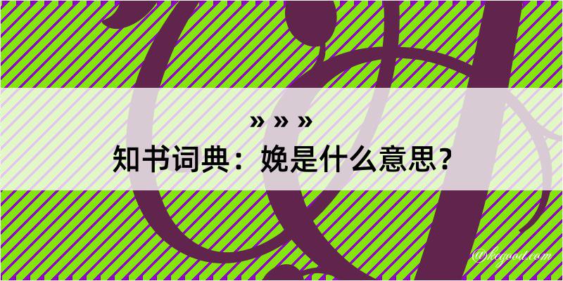 知书词典：娩是什么意思？