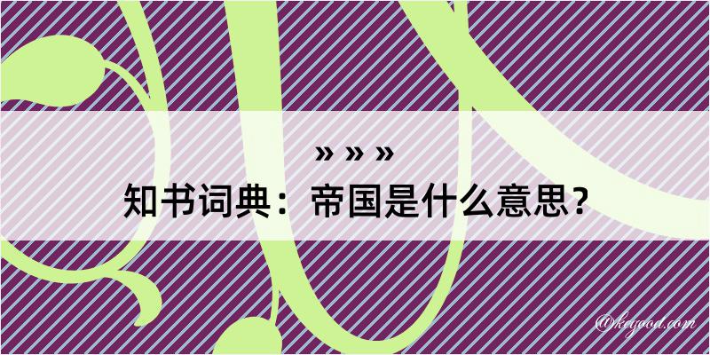 知书词典：帝国是什么意思？