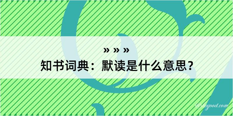 知书词典：默读是什么意思？