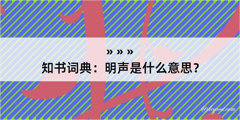 知书词典：明声是什么意思？