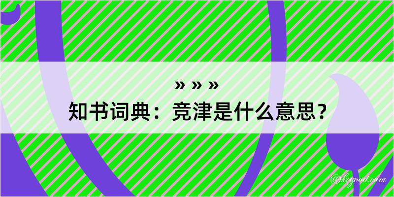 知书词典：竞津是什么意思？