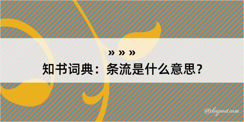 知书词典：条流是什么意思？