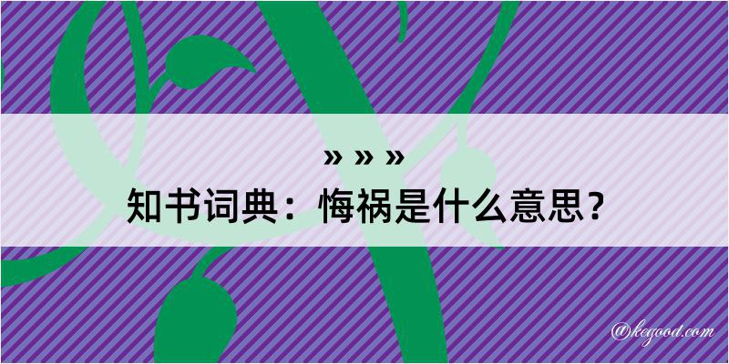 知书词典：悔祸是什么意思？