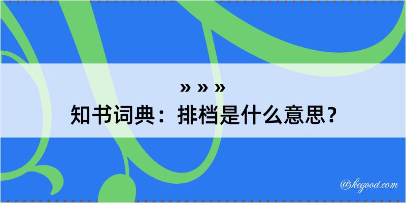 知书词典：排档是什么意思？