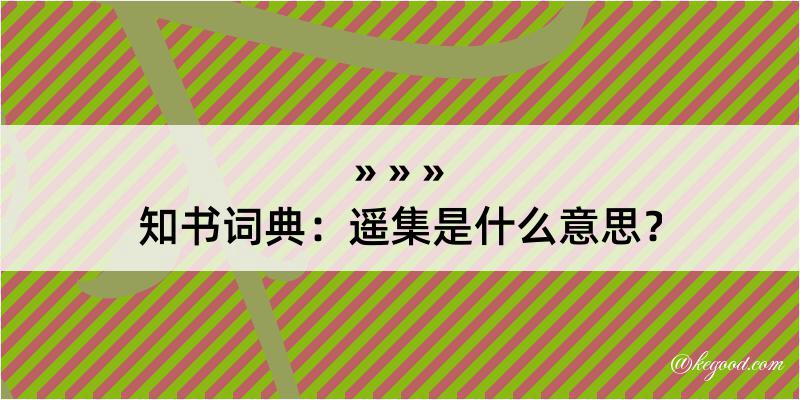 知书词典：遥集是什么意思？