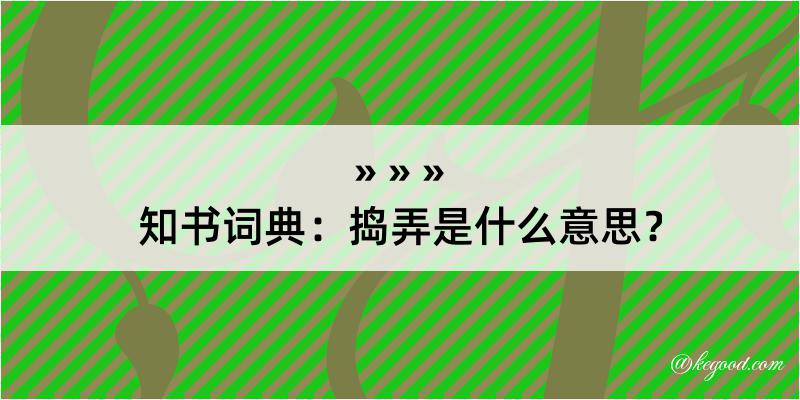 知书词典：捣弄是什么意思？