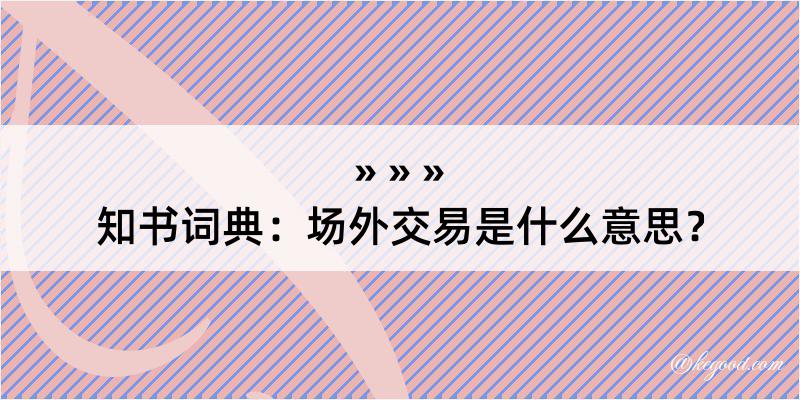 知书词典：场外交易是什么意思？