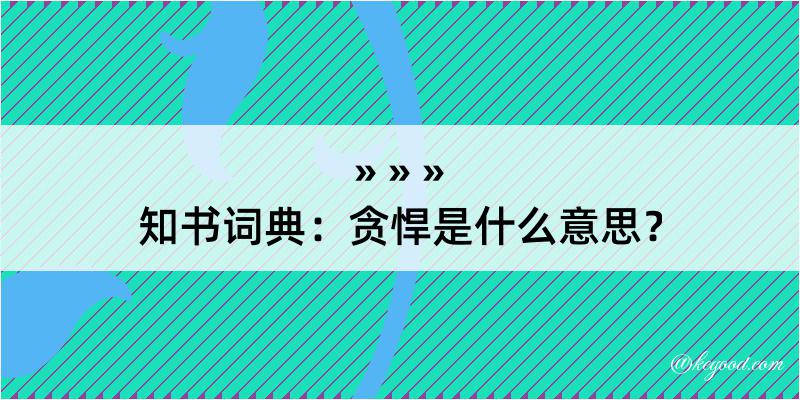 知书词典：贪悍是什么意思？