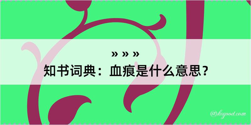 知书词典：血痕是什么意思？