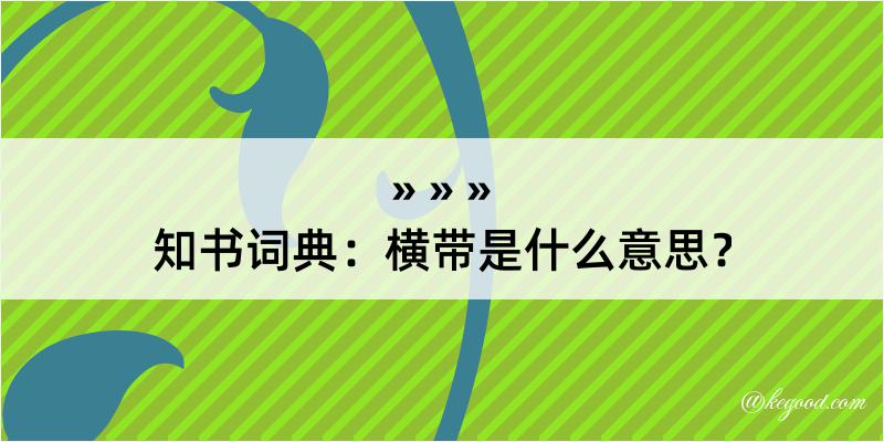 知书词典：横带是什么意思？