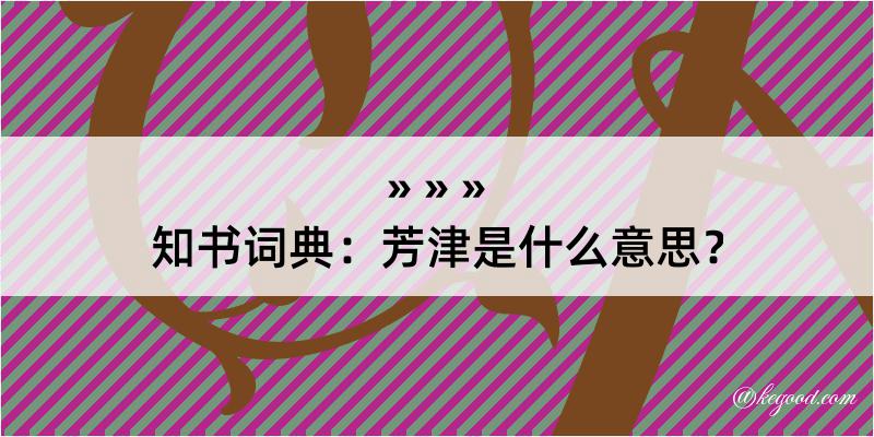 知书词典：芳津是什么意思？