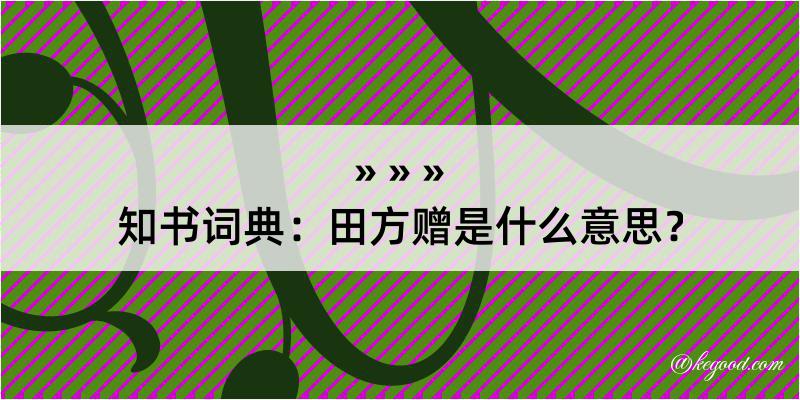 知书词典：田方赠是什么意思？