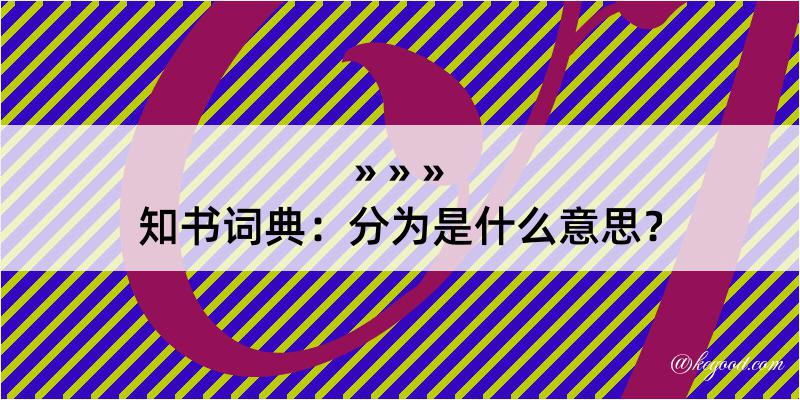 知书词典：分为是什么意思？