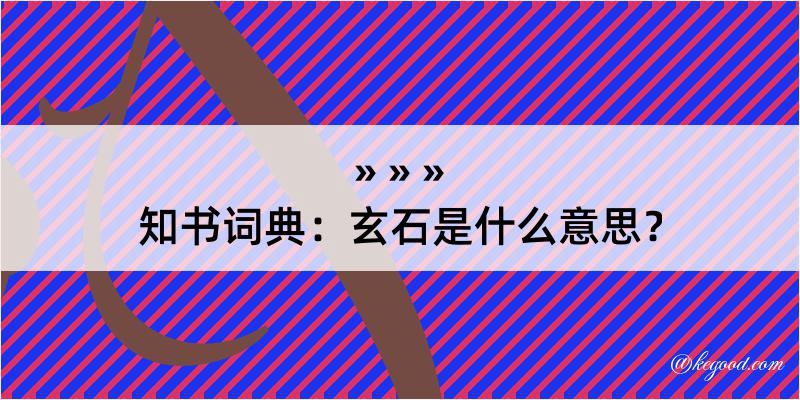 知书词典：玄石是什么意思？